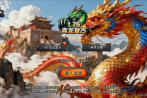 战神引擎传奇手游【1.76青龙复古三职业[白猪3.1]】11月最新整理Win一键服务端+GM授权后台+安卓苹果双端+详细搭建教程+视频教程